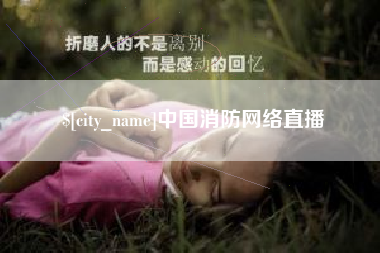 益阳中国消防网络直播