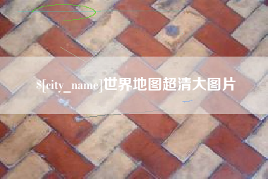 益阳世界地图超清大图片