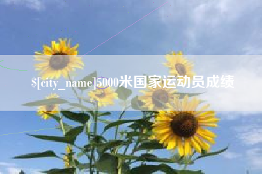 益阳5000米国家运动员成绩
