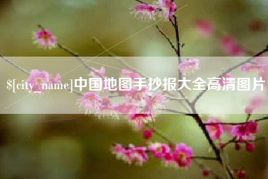 益阳中国地图手抄报大全高清图片