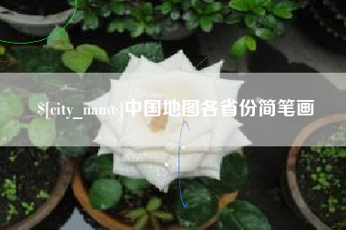 益阳中国地图各省份简笔画