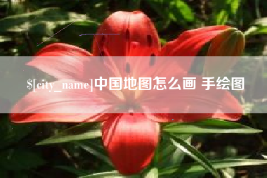 益阳中国地图怎么画 手绘图