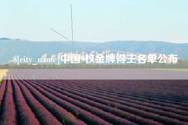 益阳中国9枚金牌得主名单公布