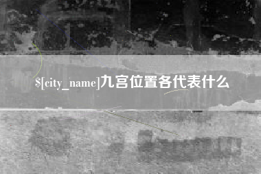 益阳九宫位置各代表什么