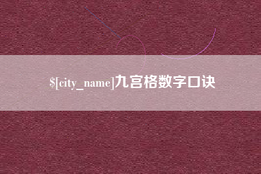 益阳九宫格数字口诀