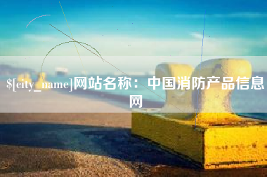 益阳网站名称：中国消防产品信息网