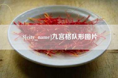 益阳九宫格队形图片