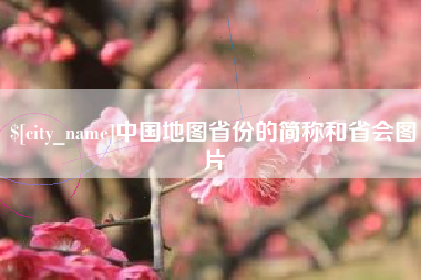 益阳中国地图省份的简称和省会图片