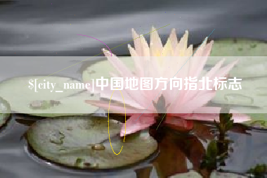 益阳中国地图方向指北标志