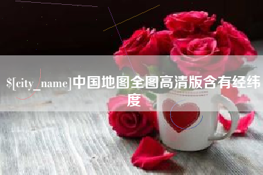 益阳中国地图全图高清版含有经纬度