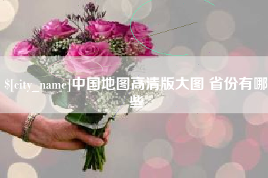益阳中国地图高清版大图 省份有哪些