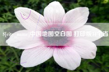 益阳中国地图空白图 打印版34个省