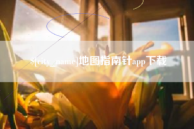 益阳地图指南针app下载