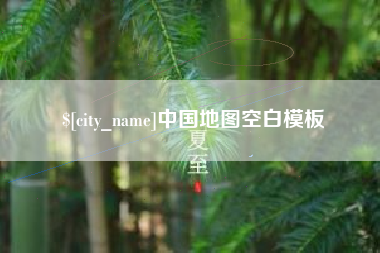 益阳中国地图空白模板