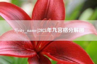 益阳2021年九宫格分解图