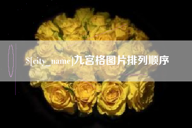 益阳九宫格图片排列顺序