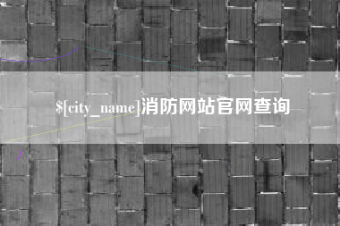益阳消防网站官网查询