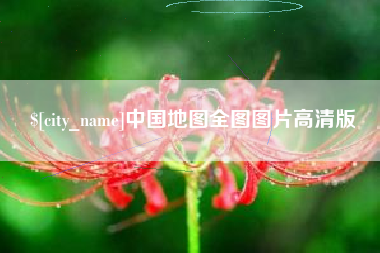 益阳中国地图全图图片高清版
