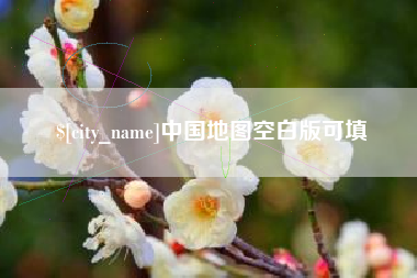 益阳中国地图空白版可填