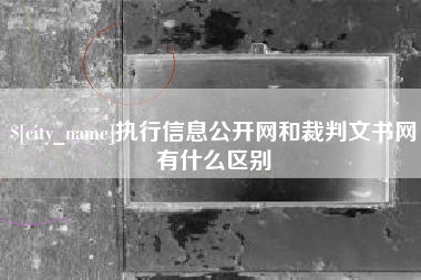 益阳执行信息公开网和裁判文书网有什么区别