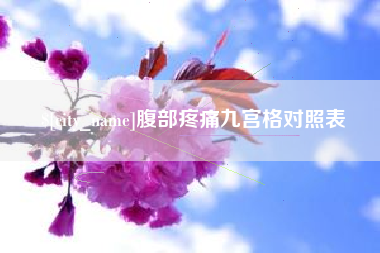 益阳腹部疼痛九宫格对照表
