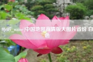 益阳中国地图高清版大图片省份 白色