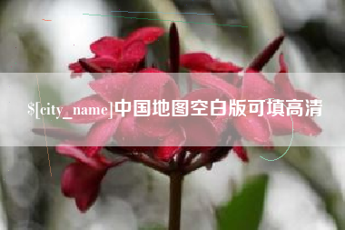 益阳中国地图空白版可填高清