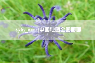 益阳中国地图全图画画