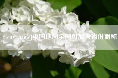 益阳中国地图全图可放大省份简称