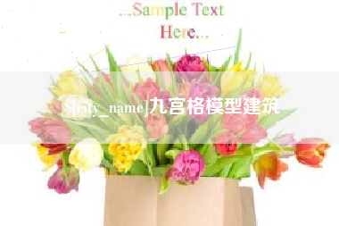 益阳九宫格模型建筑