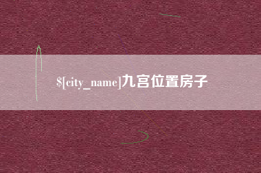 益阳九宫位置房子