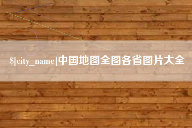 益阳中国地图全图各省图片大全