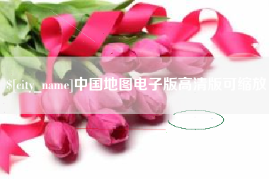 益阳中国地图电子版高清版可缩放