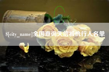 益阳全国查询失信被执行人名单