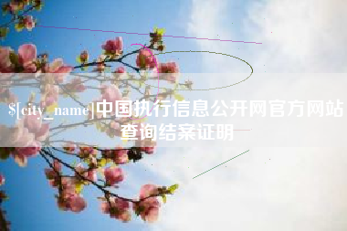 益阳中国执行信息公开网官方网站查询结案证明