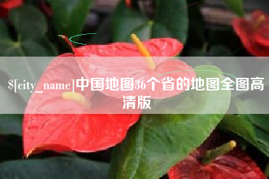 益阳中国地图36个省的地图全图高清版