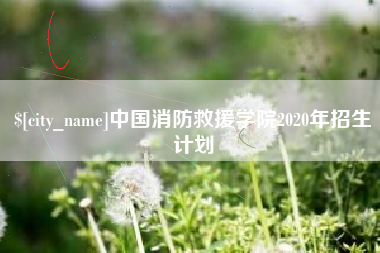 益阳中国消防救援学院2020年招生计划