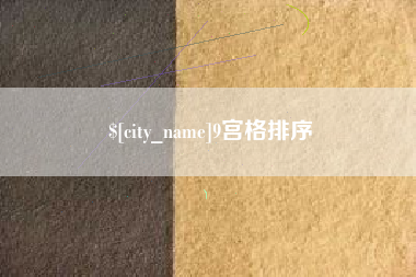 益阳9宫格排序