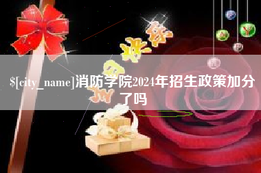 益阳消防学院2024年招生政策加分了吗