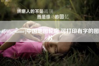 益阳中国地图轮廓 可打印有字的图片