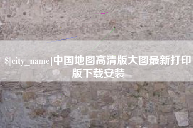 益阳中国地图高清版大图最新打印版下载安装
