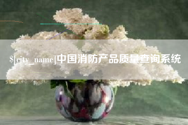 益阳中国消防产品质量查询系统