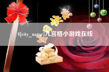 益阳九宫格小游戏在线