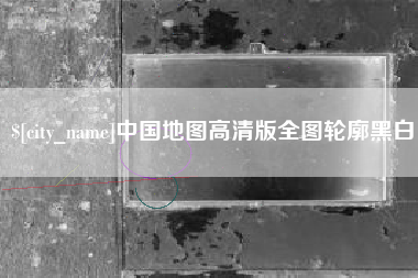 益阳中国地图高清版全图轮廓黑白