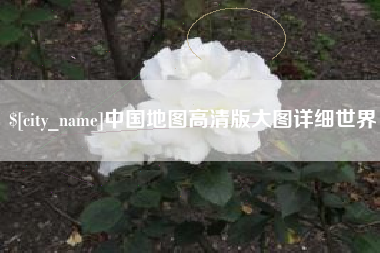 益阳中国地图高清版大图详细世界
