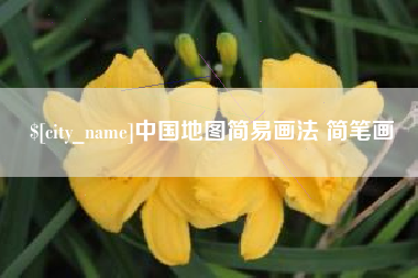 益阳中国地图简易画法 简笔画
