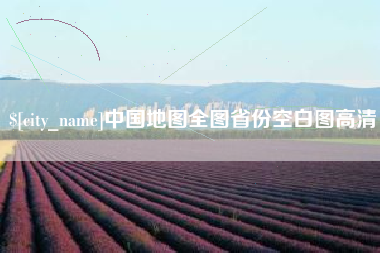益阳中国地图全图省份空白图高清