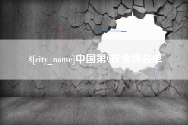益阳中国第9枚金牌名单
