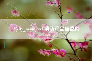 益阳cccf 消防产品信息网