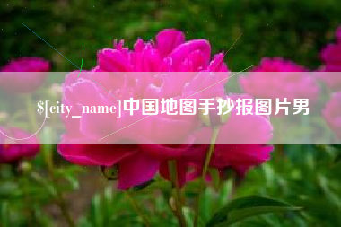 益阳中国地图手抄报图片男